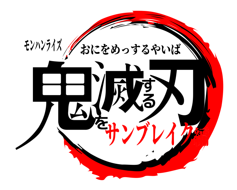 モンハンライズ 鬼を滅する刃 おにをめっするやいば サンブレイク編