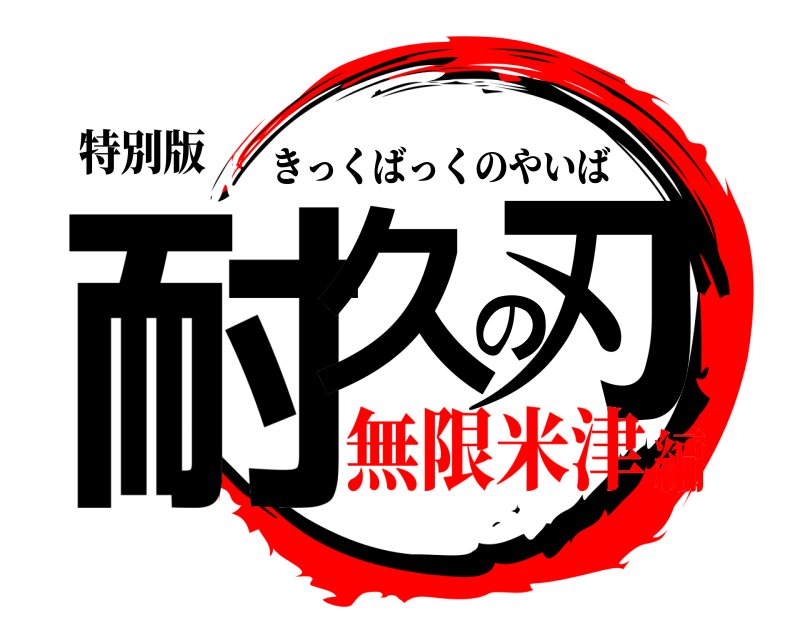 特別版 耐久の刃 きっくばっくのやいば 無限米津編