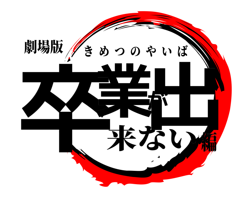 劇場版 卒業が出 きめつのやいば 来ない編