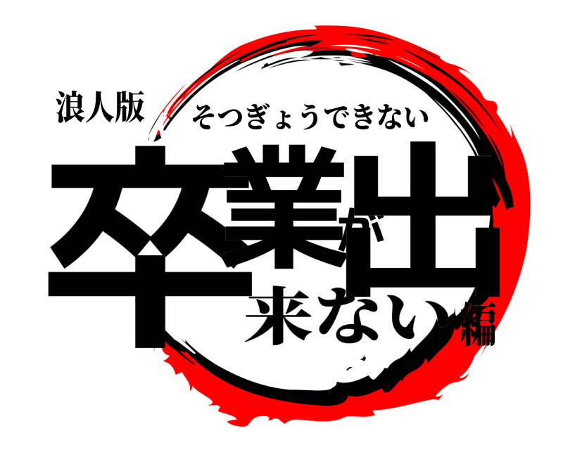 浪人版 卒業が出 そつぎょうできない 来ない編