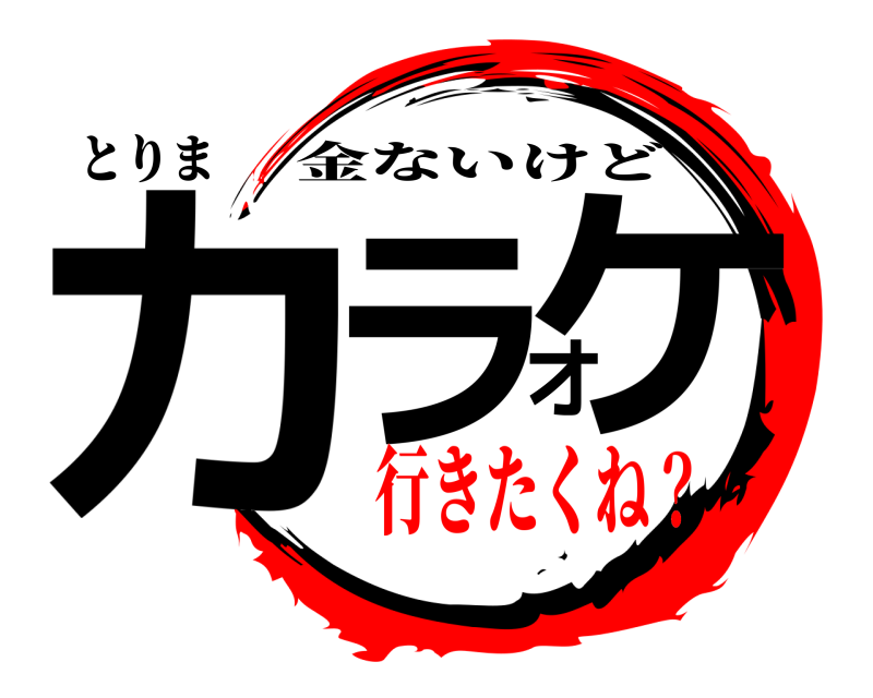 とりま カラオケ 金ないけど 行きたくね？