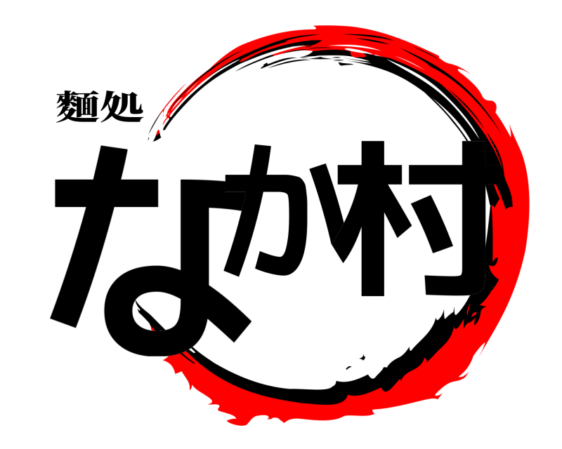 麵処 なか 村  