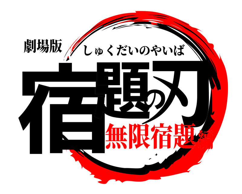 劇場版 宿題の刃 しゅくだいのやいば 無限宿題編