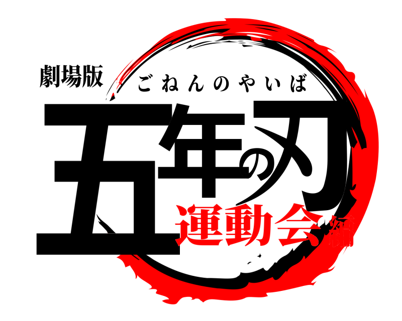 劇場版 五年の刃 ごねんのやいば 運動会編