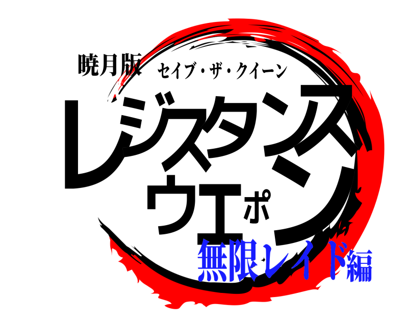 暁月版 レンジスタンスウェポ セイブ・ザ・クイーン 無限レイド編