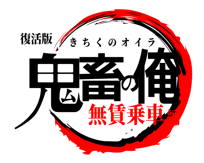 復活版 鬼畜の俺 きちくのオイラ 無賃乗車編