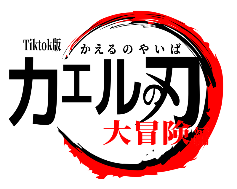 Tiktok版 カエルの刃 かえるのやいば 大冒険編