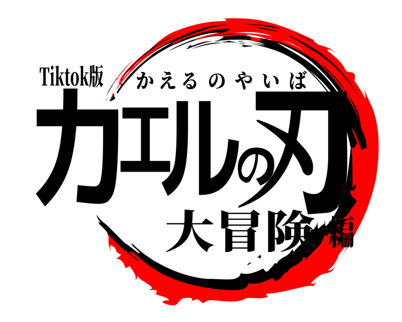 Tiktok版 カエルの刃 かえるのやいば 大冒険編