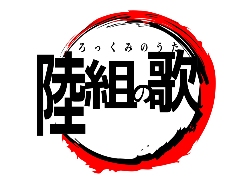  陸組の歌 ろっくみのうた 