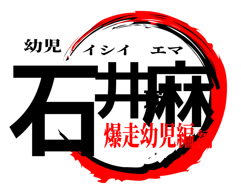 幼児 石井瑛麻 イシイエマ 爆走幼児編編