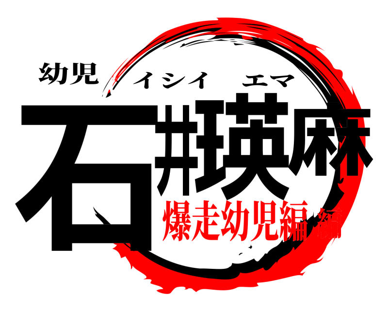 幼児 石井 瑛麻 イシイエマ 爆走幼児編編