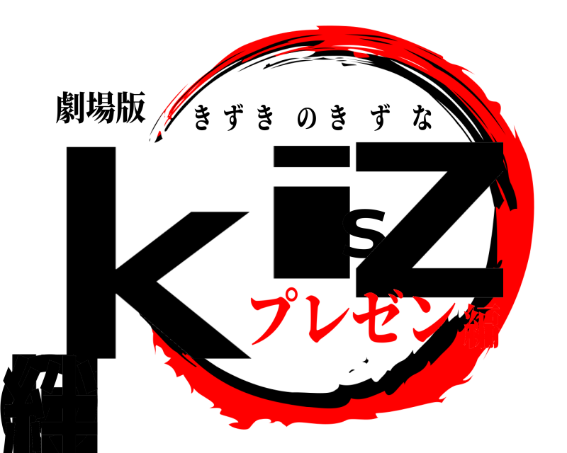 劇場版 kiszukiの絆 きずきのきずな プレゼン編