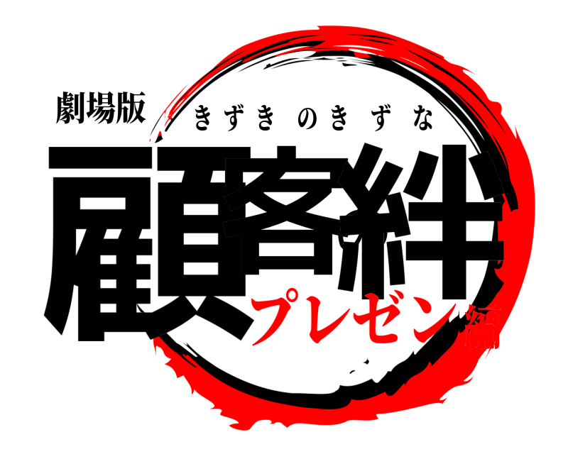 劇場版 顧客の絆 きずきのきずな プレゼン編