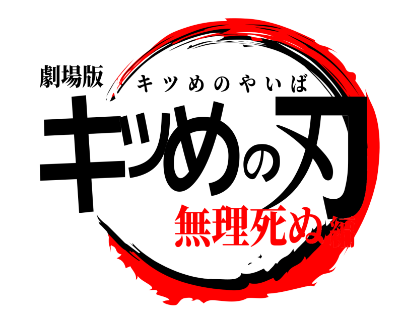 劇場版 キツめの刃 キツめのやいば 無理死ぬ編