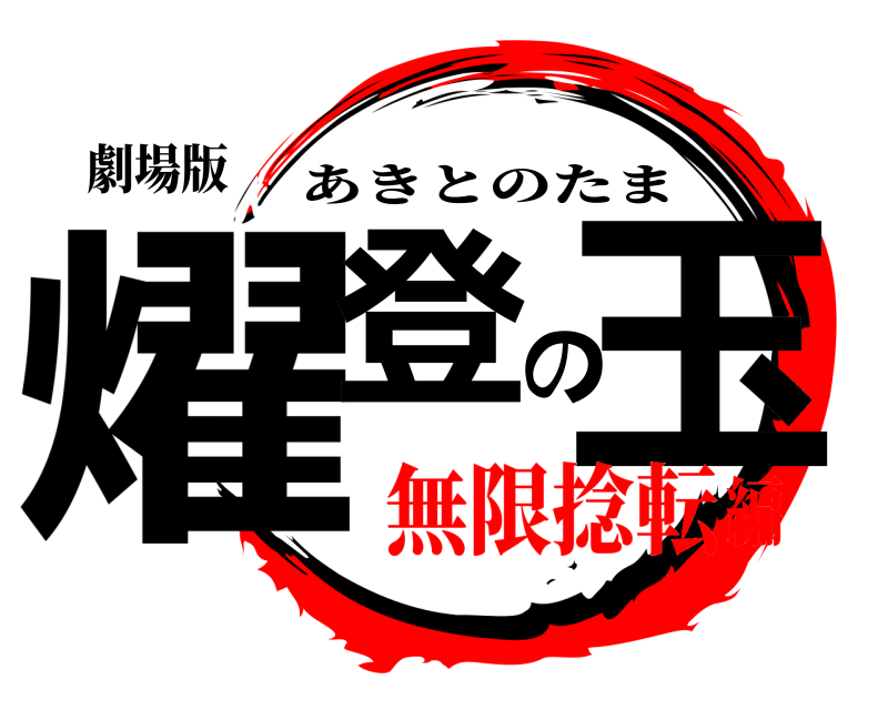 劇場版 燿登の玉 あきとのたま 無限捻転編