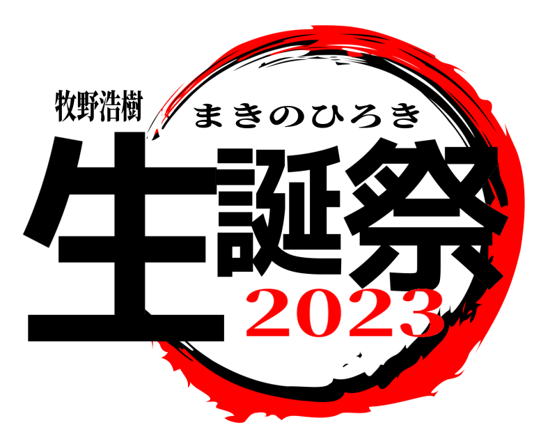 牧野浩樹 生誕の祭 まきのひろき 2023