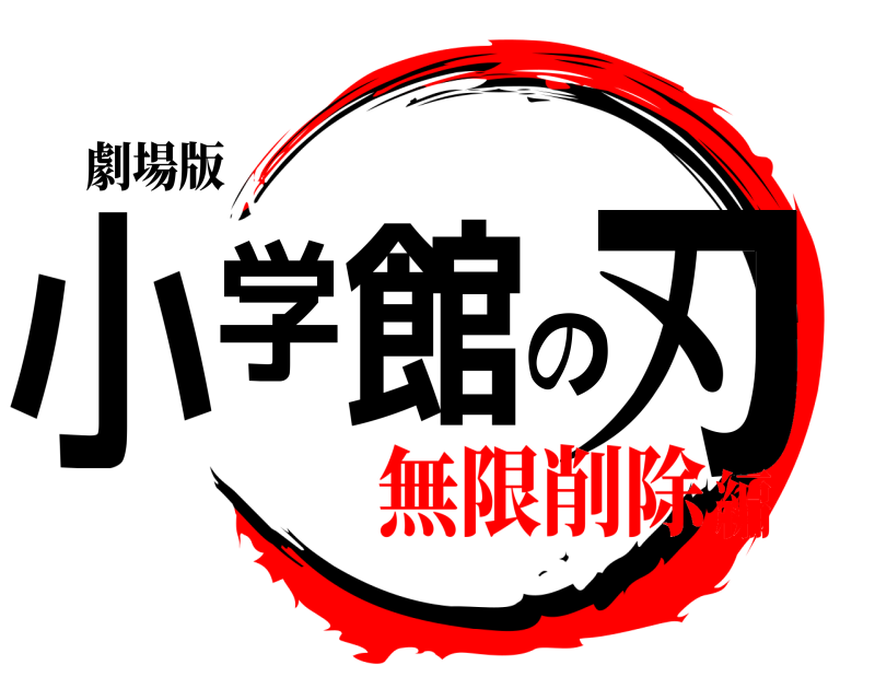 劇場版 小学館の刃  無限削除編