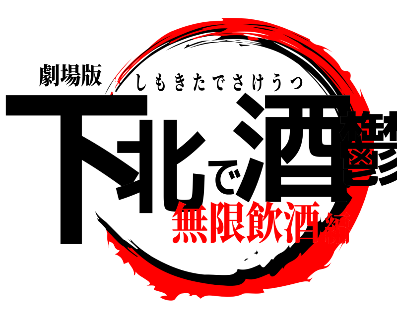 劇場版 下北で酒鬱 しもきたでさけうつ 無限飲酒編