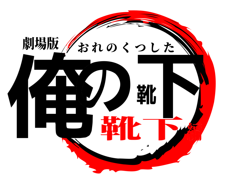 劇場版 俺の靴下 おれのくつした 靴下編