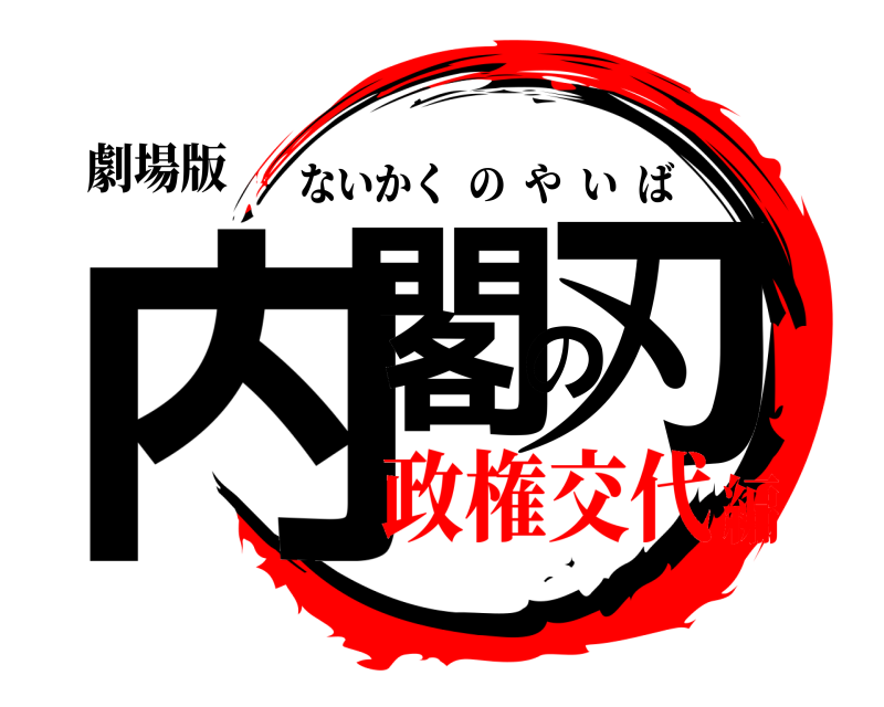 劇場版 内閣の刃 ないかくのやいば 政権交代編