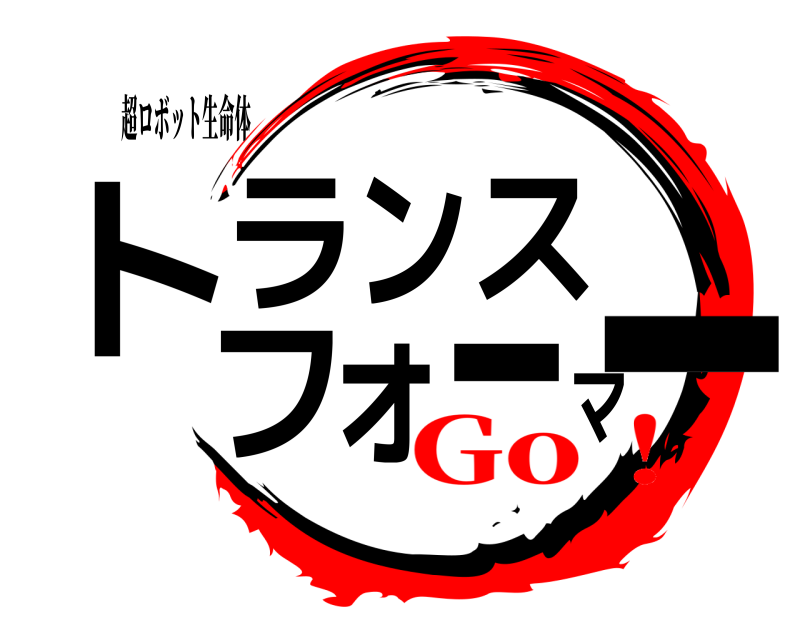 超ロボット生命体 トランスフォーマー  Go！