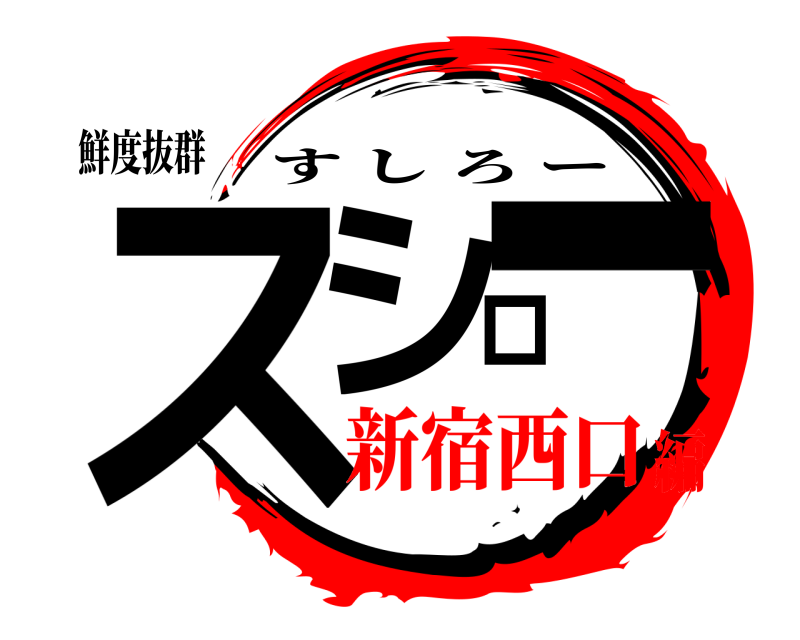 鮮度抜群 スシロー すしろー 新宿西口編