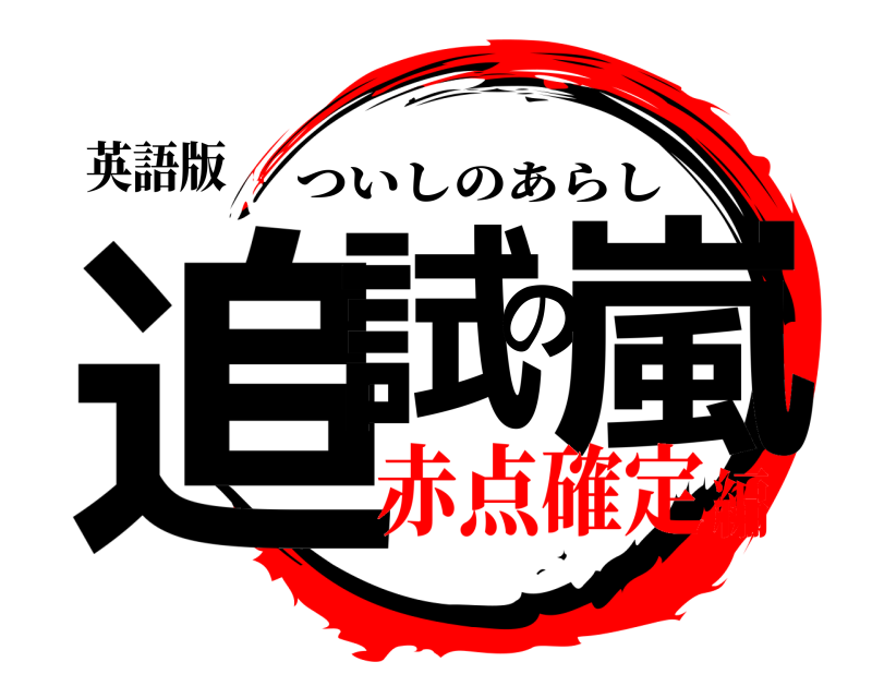 英語版 追試の嵐 ついしのあらし 赤点確定編