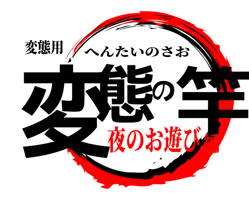 変態用 変態の竿 へんたいのさお 夜のお遊び編