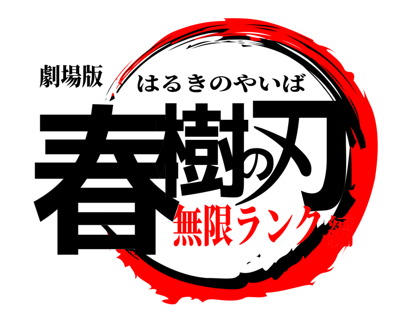 劇場版 春樹の刃 はるきのやいば 無限ランク編