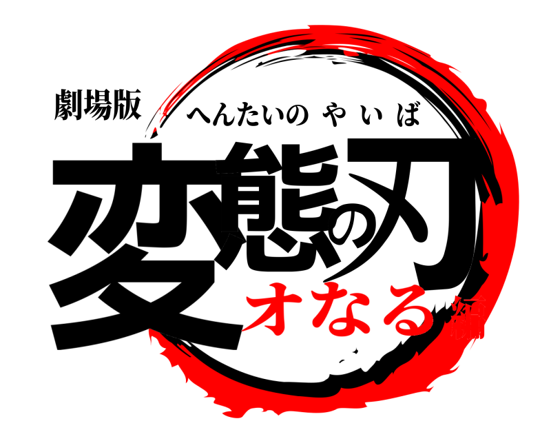 劇場版 変態の刃 へんたいのやいば オなる編