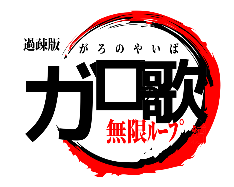 過疎版 ガロの歌 がろのやいば 無限ﾙｰﾌﾟ編