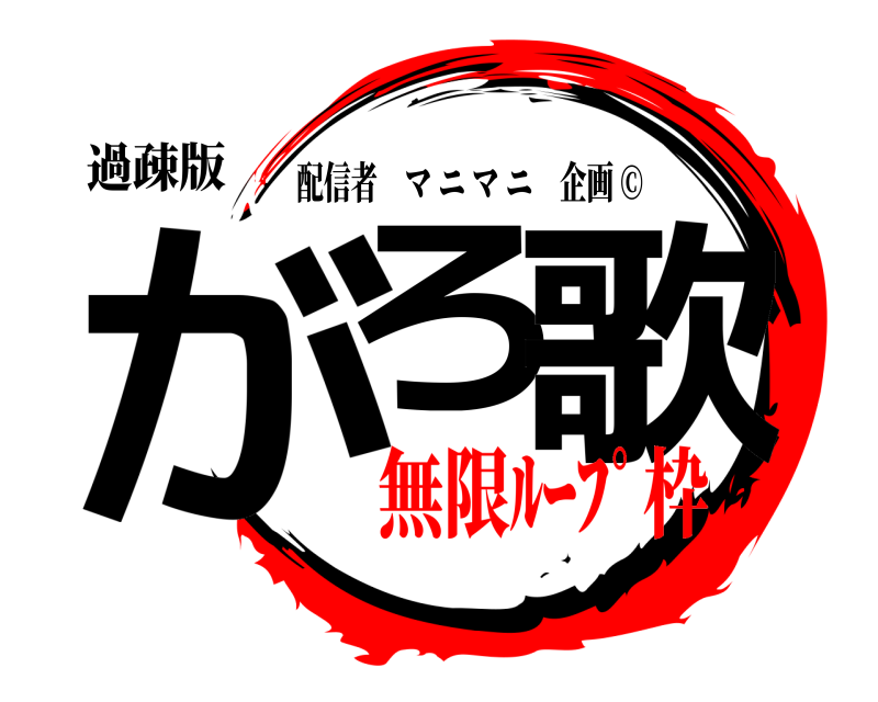 過疎版 がろ 歌 配信者マニマニ企画 ©︎ 無限ﾙｰﾌﾟ枠