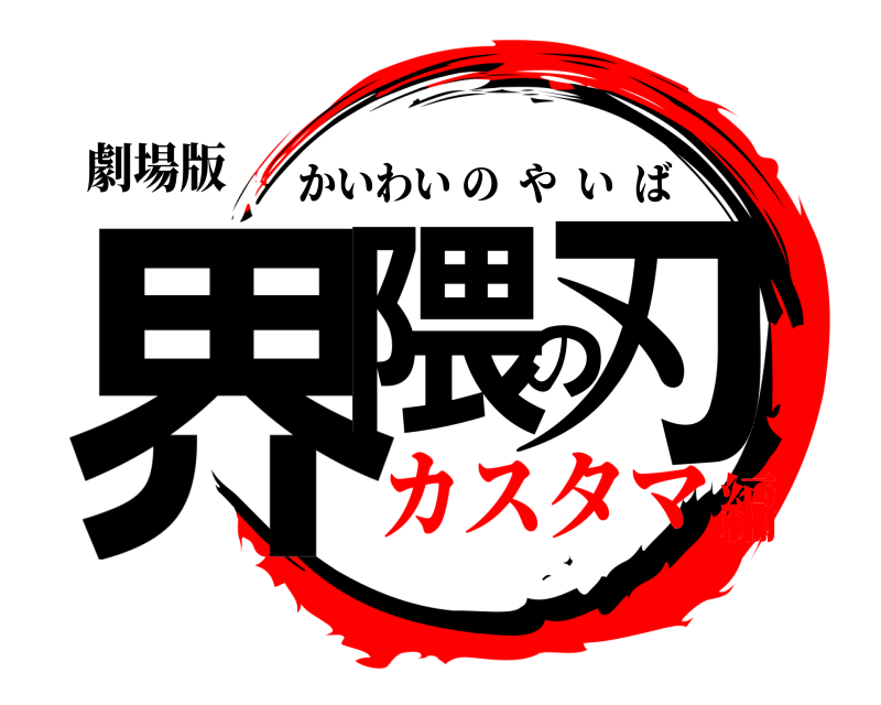 劇場版 界隈の刃 かいわいのやいば カスタマ編