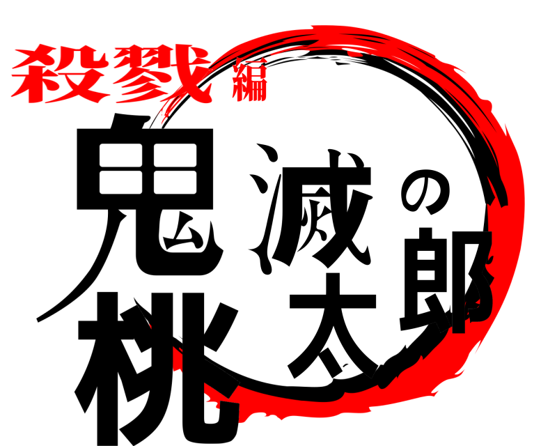 劇場版 鬼滅の桃太郎 きめつのやいば 殺戮編