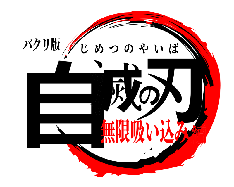 パクリ版 自滅の刃 じめつのやいば 無限吸い込み編