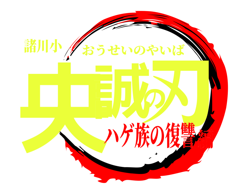 諸川小 央誠の刃 おうせいのやいば ハゲ族の復讐編