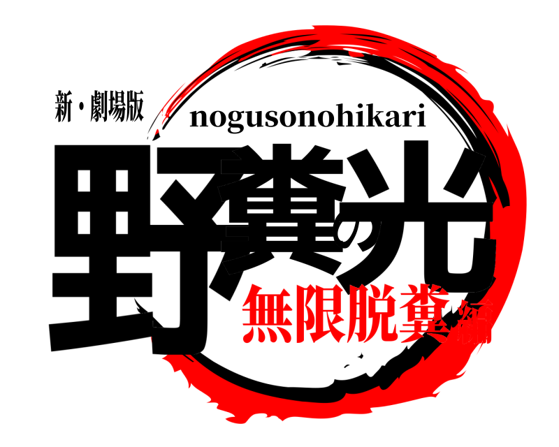 新・劇場版 野糞の光 nogusonohikari 無限脱糞編