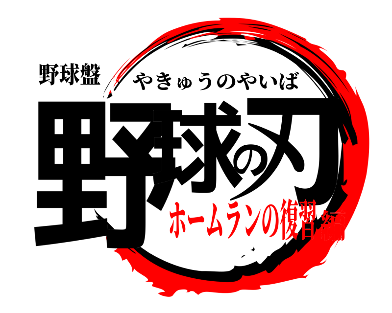 野球盤 野球の刃 やきゅうのやいば ホームランの復習編