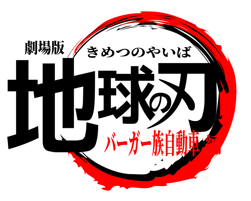 劇場版 地球の刃 きめつのやいば バーガー族自動車編