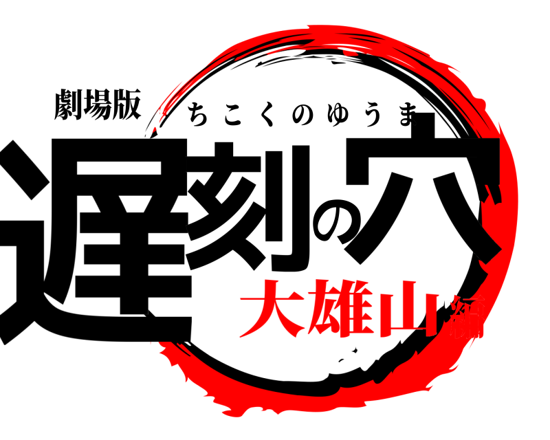 劇場版 遅刻の穴 ちこくのゆうま 大雄山編