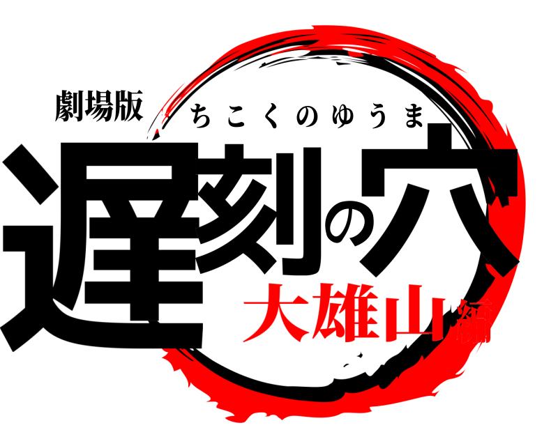 劇場版 遅刻の穴 ちこくのゆうま 大雄山編