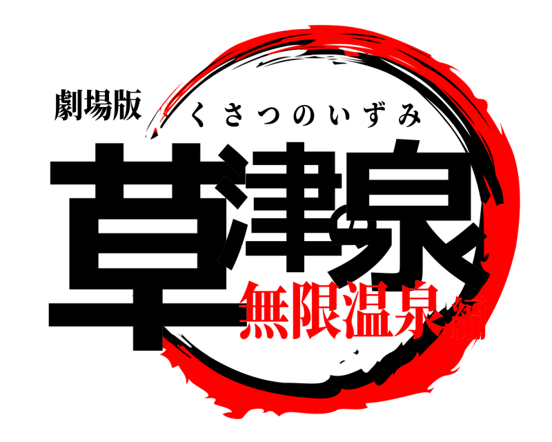 劇場版 草津の泉 くさつのいずみ 無限温泉編