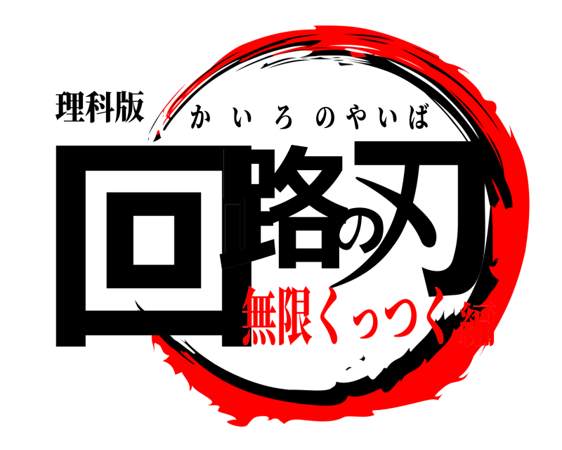 理科版 回路の刃 かいろのやいば 無限くっつく編