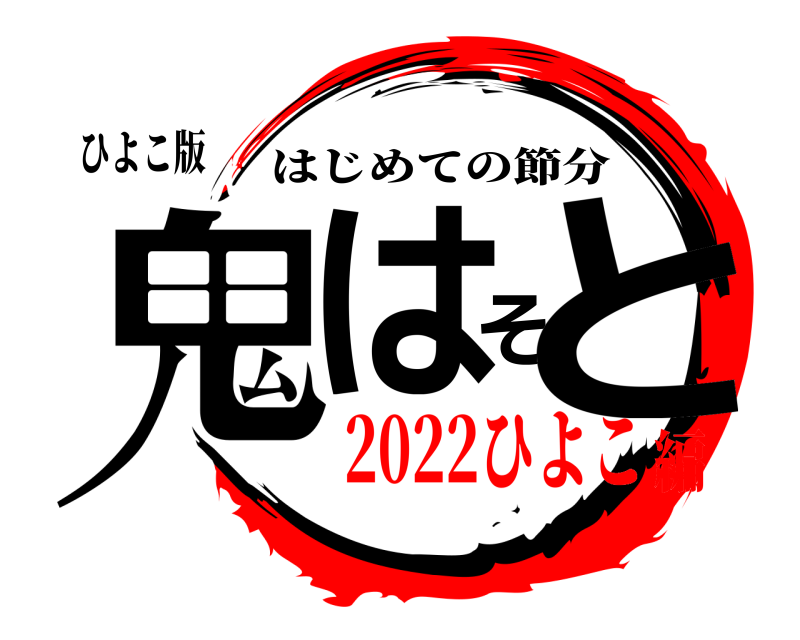 ひよこ版 鬼はそと はじめての節分 2022ひよこ編