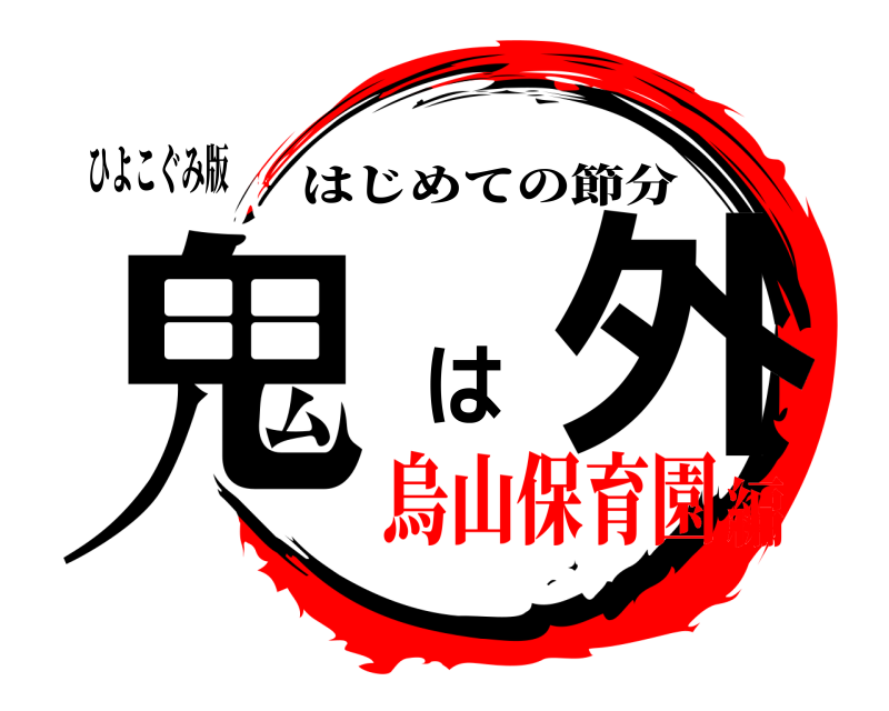 ひよこぐみ版 鬼 は外 はじめての節分 烏山保育園編