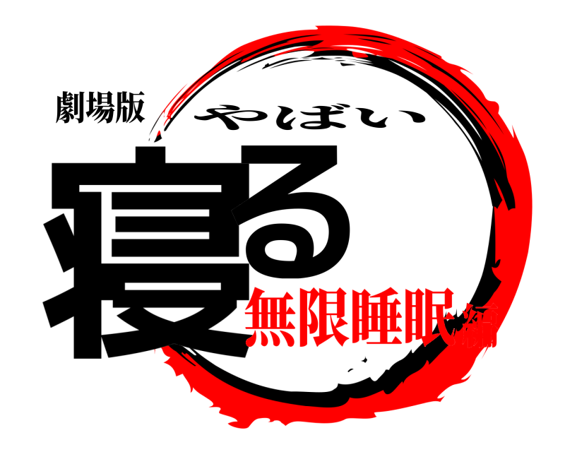 劇場版 寝る やばい 無限睡眠編