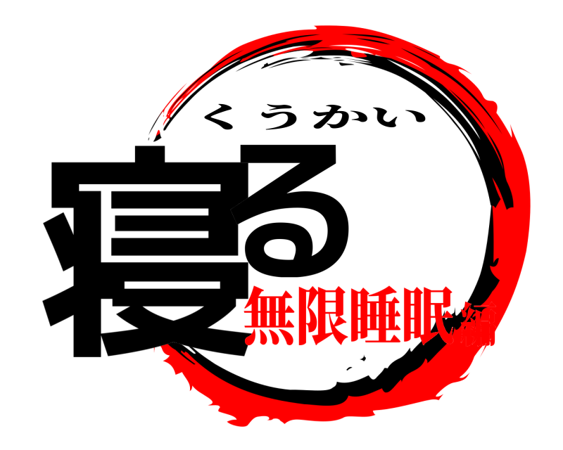  寝る くうかい 無限睡眠編