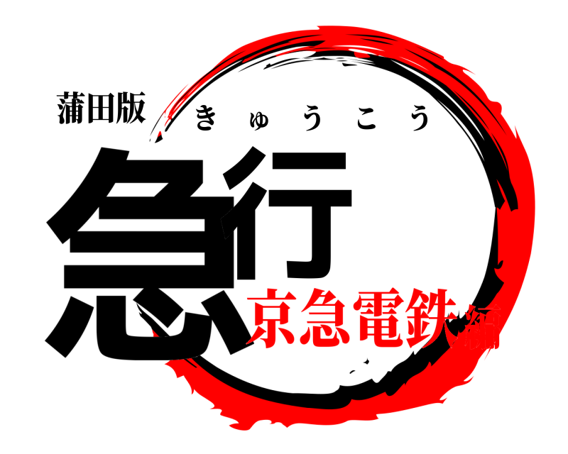 蒲田版 急行 きゅうこう 京急電鉄編