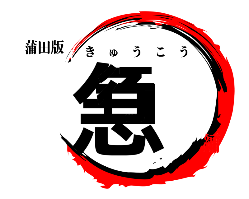 蒲田版 急行 きゅうこう 京急電鉄編