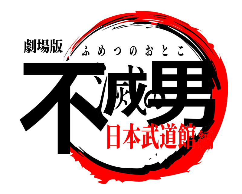 劇場版 不滅の男 ふめつのおとこ 日本武道館編